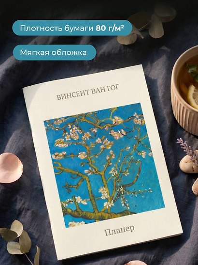 Блокнот-планер недатированный. Ван Гог. Ветка миндаля (А4, 36 л., на скобе) - фото 5