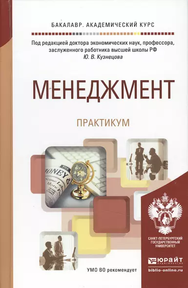 Менеджмент. практикум. учебное пособие для академического бакалавриата - фото 1