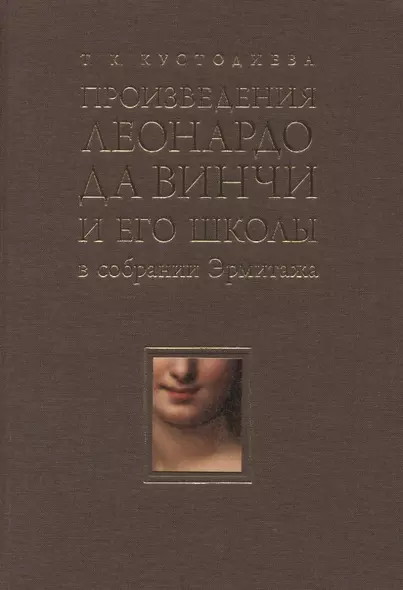 Произведения Леонардо да Винчи и его школы в собрании Эрмитажа - фото 1