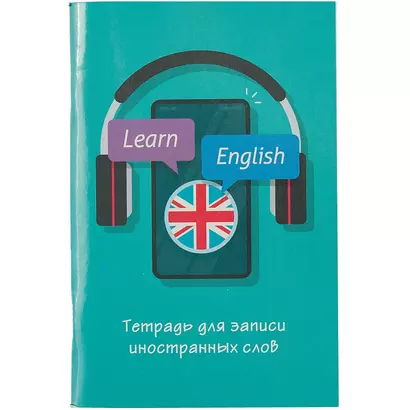 Тетрадь для записи иностранных слов Listoff, "Не забудь!", А6, 48 листов - фото 1