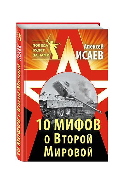 10 мифов о Второй Мировой / 8-е изд. - фото 3