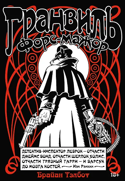 Гранвиль. Книга 3. Гранвиль. Форс-мажор - фото 1