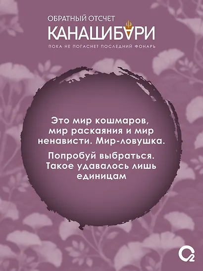 КАНАШИБАРИ. Обратный отсчет - фото 5