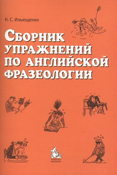 Сборник упражнений по английской фразеологии - фото 2