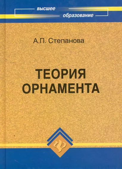 Теория орнамента : учеб. пособие - фото 1