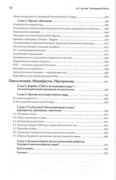 Четвертый Путь Введение в Четвертую Политическую Теорию (+2 изд.) Дугин - фото 3