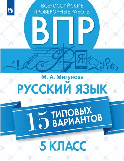 Всероссийские проверочные работы. Русский язык. 5 класс. 15 типовых вариантов. Учебное пособие - фото 1