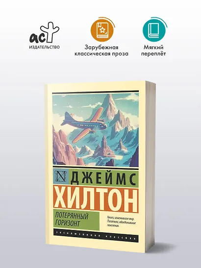 Потерянный горизонт - фото 3