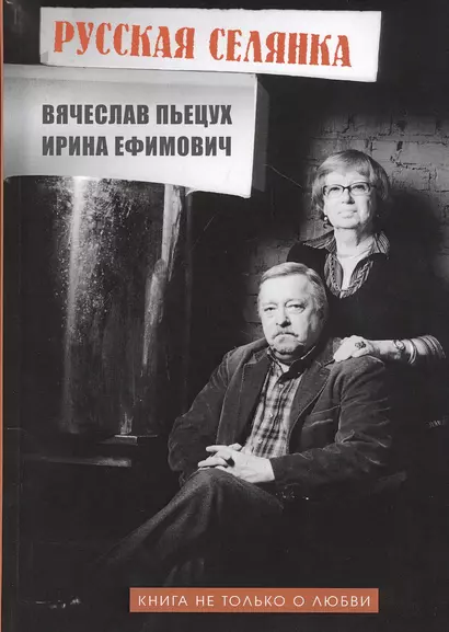 Русская селянка. Книга не только о любви - фото 1