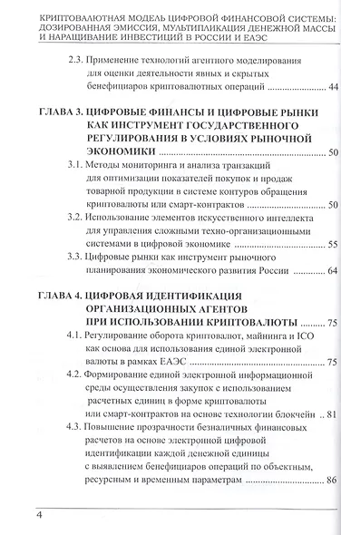Криптовалютная модель цифровой финансовой системы: дозированная эмиссия, мультипликация денежной массы и наращивание инвестиций в России и ЕАЭС. Монография - фото 3