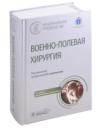 Военно-полевая хирургия. Национальное руководство - фото 5