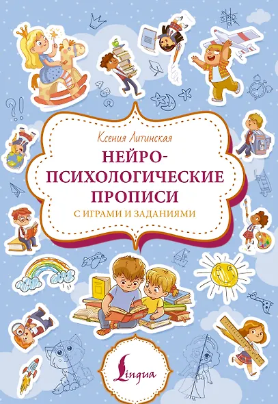 Нейропсихологические прописи с играми и заданиями - фото 1