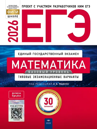 ЕГЭ 2026. Математика. Базовый уровень. Типовые экзаменационные варианты. 30 вариантов - фото 1
