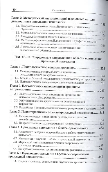 Прикладная психология. Основы консультативной психологии 2-е изд., испр. и доп. Учебник и практикум - фото 3