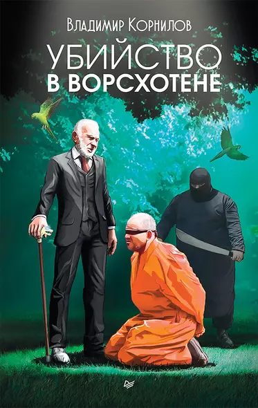 Убийство в Ворсхотене - фото 1