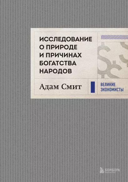 Исследование о природе и причинах богатства народов (новое) - фото 1