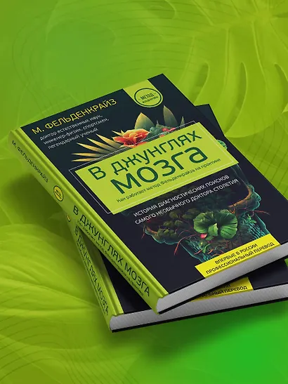 В джунглях мозга. Как работает метод Фельденкрайза на практике - фото 10