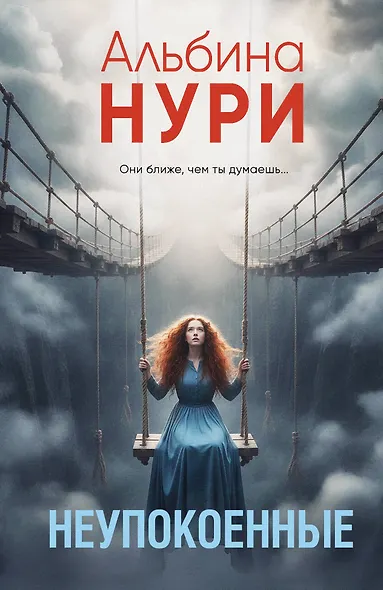 Неупокоенные - фото 1