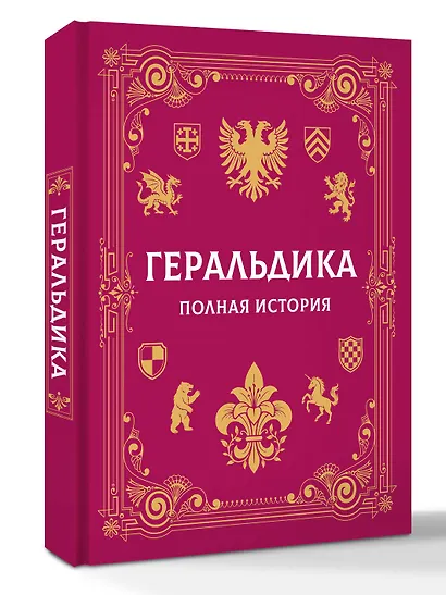Геральдика. Полная история - фото 3