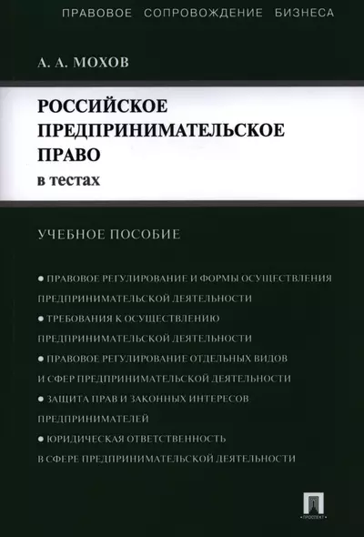 Российское предпринимательское право в тестах.Уч.пос. - фото 1