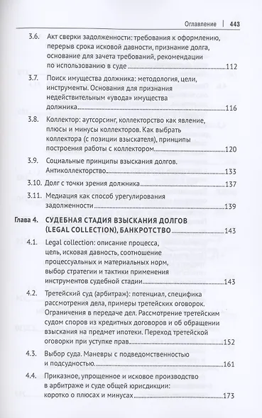 Взыскание долгов. От профилактики до принуждения. Монография. 5 Издание - фото 4