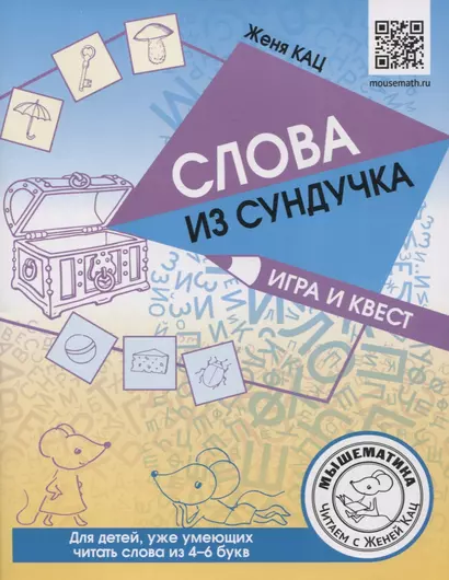 Слова из сундучка. Игра и квест для детей, уже умеющих читать слова из 4-6 букв - фото 1