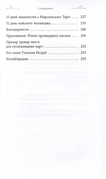 Таро и оракул 365. Часть 1. Ежедневный челлендж для вечно занятых душ - фото 4