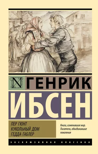 Пер Гюнт. Кукольный дом. Гедда Габлер: сборник - фото 1