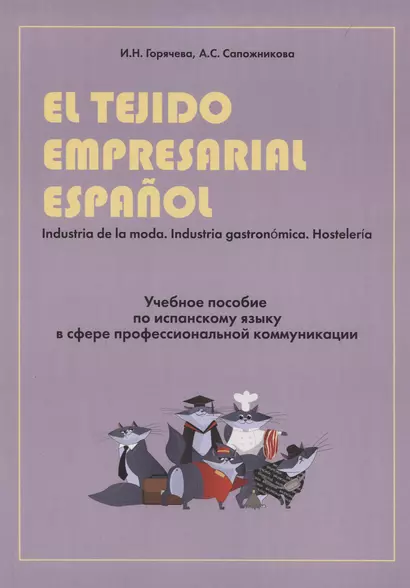 El tejido empresarial espanol. Учебное пособие по испанскому языку в сфере профессиональной коммуникации - фото 1