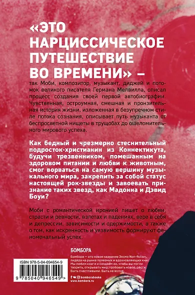 MOBY. Саундтрек моей жизни. Автобиография музыканта - фото 2