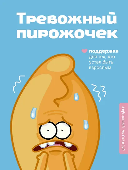 Тревожный пирожочек. Поддержка для тех, кто устал быть взрослым - фото 1