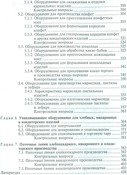 Технологическое оборудование: хлебопекарное, макаронное и кондитерское. Учебник, 3-е изд., стер. - фото 4