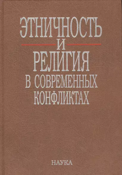 Этничность и религия в современных конфликтах (Тишков) - фото 1