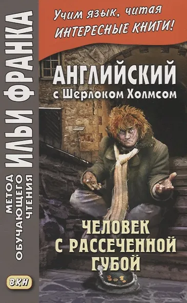 Английский с Шерлоком Холмсом. Человек с рассеченной губой / Arthur Conan Doyle: Sherlock Holmes - фото 3