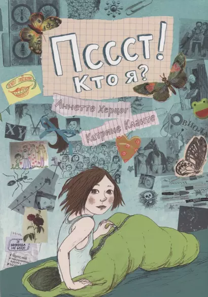 Пссст! Кто я? - фото 1