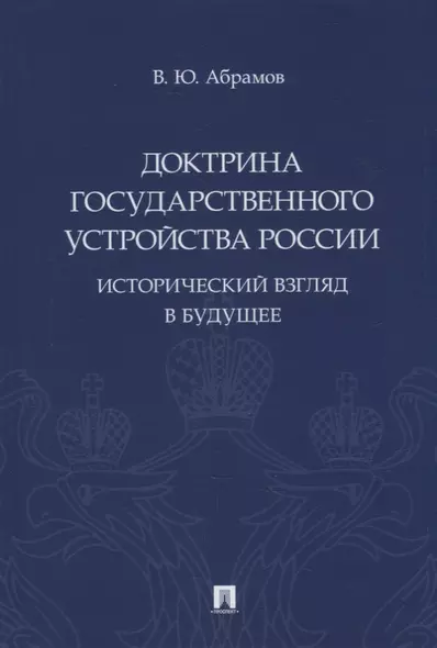 Доктрина государственного устройства России. Исторический взгляд в будущее: монография - фото 1