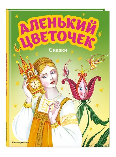 Аленький цветочек. Сказки (ил. М. Митрофанова) - фото 3