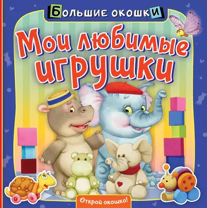 Мои любимые игрушки - фото 1