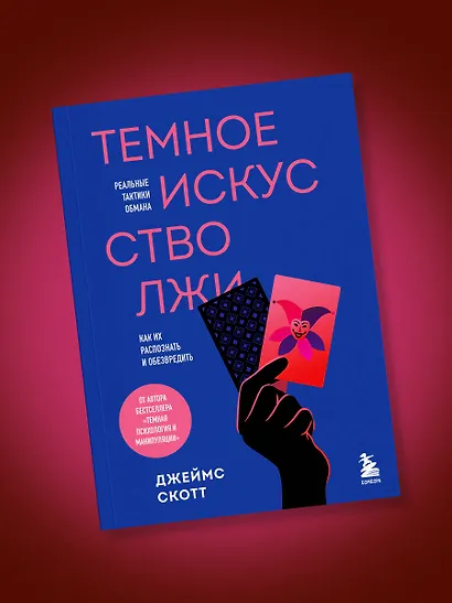 Темное искусство лжи. Реальные тактики обмана. Как их распознать и обезвредить - фото 9