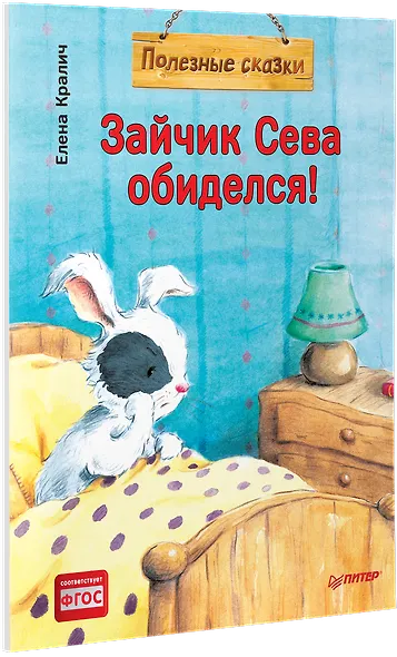 Зайчик Сева обиделся! Полезные сказки (Обложка) - фото 2