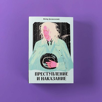 Преступление и наказание [Классика. Новая эстетика в мягкой обложке] - фото 6