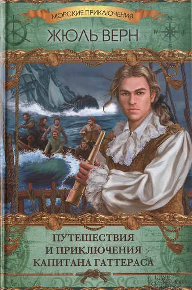 Путешествия и приключения капитана Гаттераса : роман - фото 1