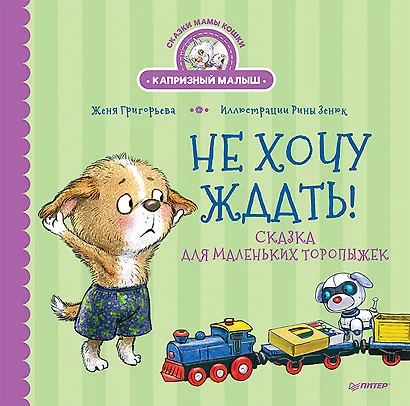 Не хочу ждать! Сказка для маленьких торопыжек - фото 1