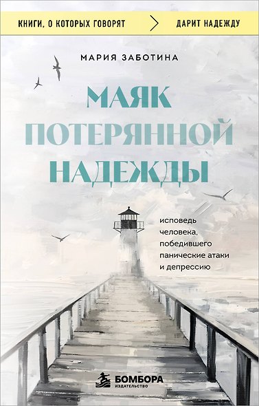 Маяк потерянной надежды. Исповедь человека, победившего панические атаки и депрессию - фото 1