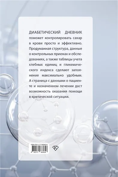 САХАР-КОНТРОЛЬ. Диабетический дневник - фото 2