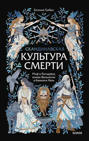 Скандинавская культура смерти. Миф о Рагнарёке, воины Вальхаллы и башмаки Хель - фото 1