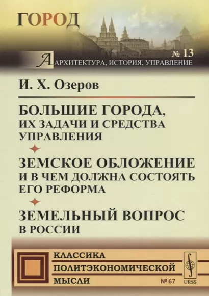 Большие города, их задачи и средства управления. Земское обложение и в чем должна состоять его реформа. Земельный вопрос в России - фото 1