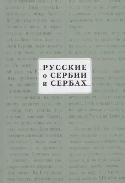 Русские о Сербии и сербах. Том III (сербские сочинения П. А. Ровинского). - фото 1