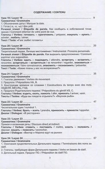 Русский язык без преград = Russe sans barrieres: учебное пособие с переводом на французский язык. Уровень А2 - фото 2