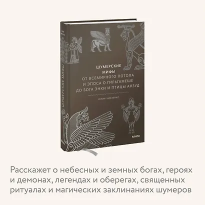 Шумерские мифы. От Всемирного потопа и эпоса о Гильгамеше до бога Энки и птицы Анзуд - фото 6